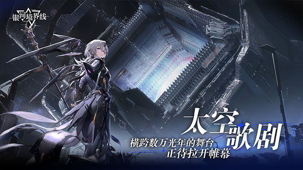 银河境界线手游安卓最新版官方版 v1.4.3 