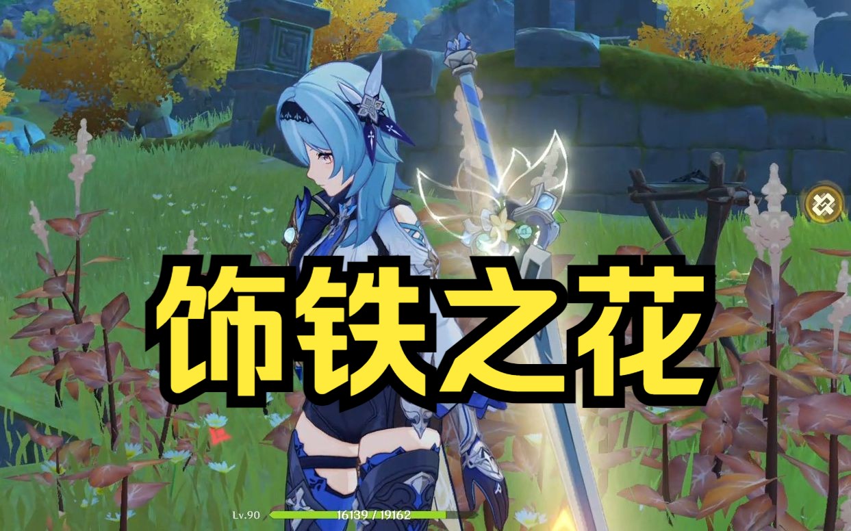 《原神》饰铁之花获取攻略：方法解析与获取途径！