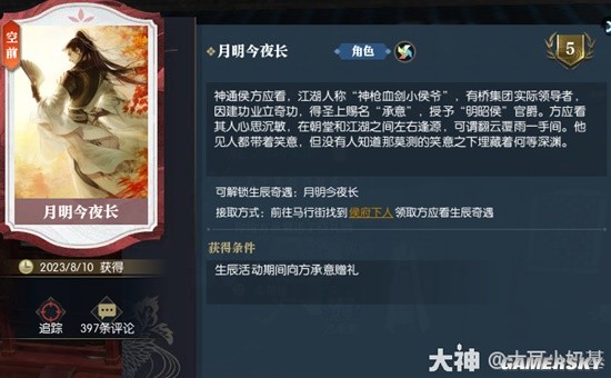 《逆水寒》老兵服·生辰奇遇【月明今夜长】任务全解析