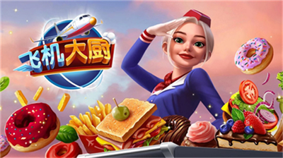飞机大厨最新修改版 v7.0.4 无限钻石版