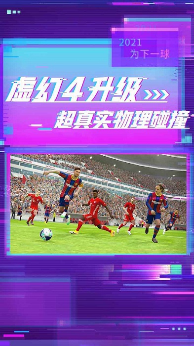 实况足球手游安卓版V6.3.1