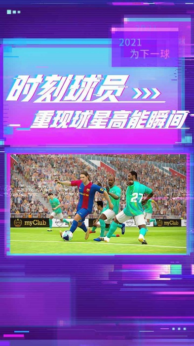 实况足球手游安卓版V6.3.1