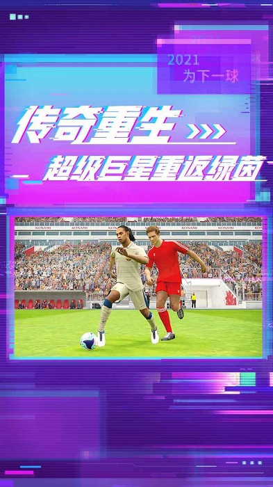 实况足球手游安卓版V6.3.1