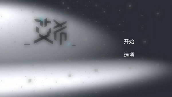艾希正版免费版 v1.1.1
