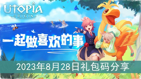 《创造与魔法》2023年8月28日礼包码大放送，快来领取吧！