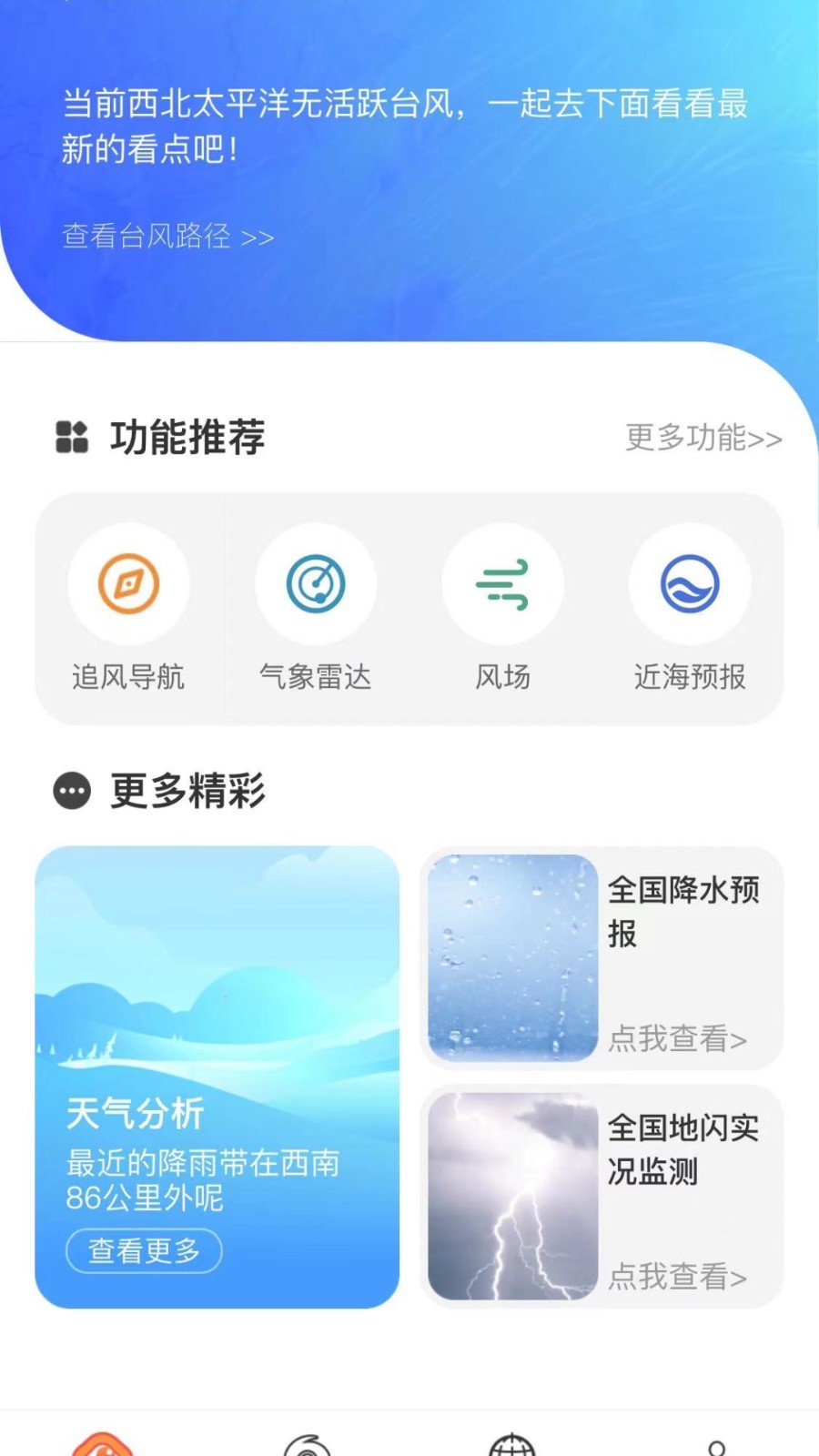 实时台风路径app v3.1.1