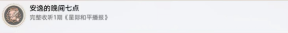 《崩坏星穹铁道》安逸的晚间七点成就攻略指南