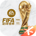 FIFA足球世界手游官方版 v24.0.04安卓版