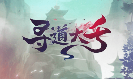 寻道大千奶毒流搭配攻略