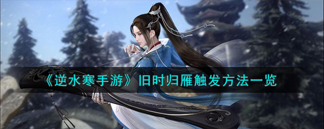 逆水寒手游旧时归雁触发攻略一览