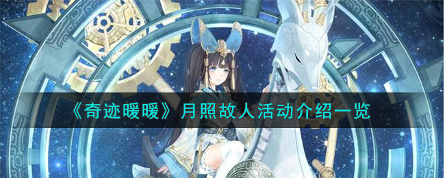 奇迹暖暖月照故人活动：完整介绍与体验分享