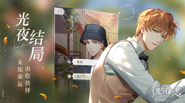 光与夜之恋手游安卓最新版 v1.8.0710 