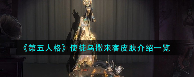 《第五人格》使徒乌撒来客皮肤介绍一览
