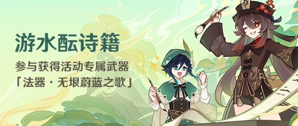 原神游水酝诗籍活动：任务清单与技巧