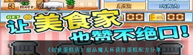 创意蛋糕店的杰出表现：甜品魔人杯胜利蛋糕秘方