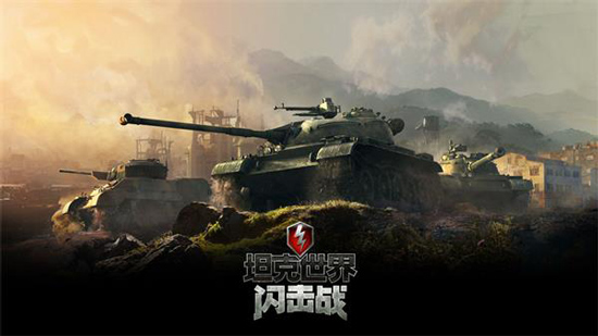 坦克世界闪击战C系坦克对战攻略-坦克世界闪击战新手指南