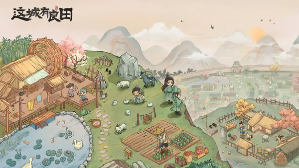 这城有良田图1