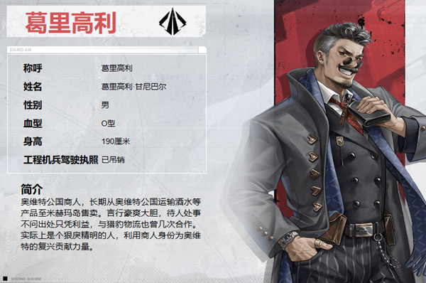 钢岚角色揭秘：葛里高利的一切