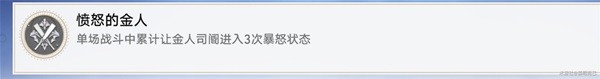 《崩坏星穹铁道》精英怪金人成就达成攻略