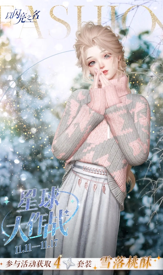 《以闪亮之名》雪落桃酥如何获得？详细获取途径揭秘！