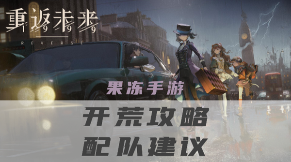 重返未来1999：前期开荒队伍策略攻略