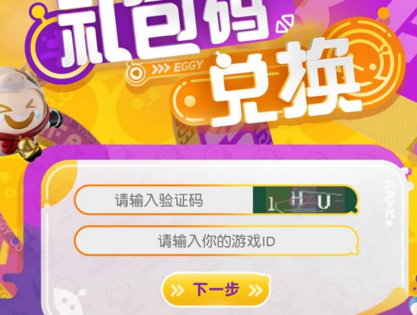 蛋仔派对2023最新永久兑换码，抢先领取！