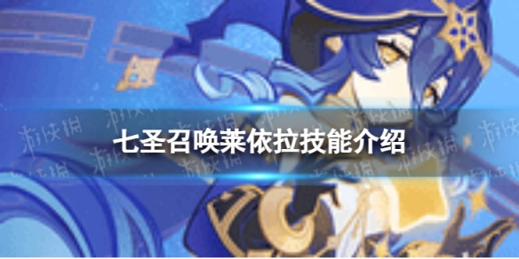 《原神》七圣召唤莱依拉怎么样 原神七圣召唤莱依拉技能介绍