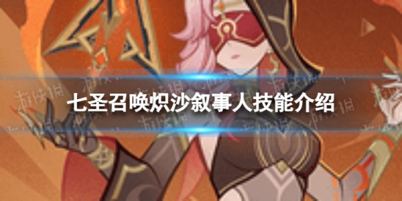 《原神》七圣召唤炽沙叙事人怎么样 原神七圣召唤炽沙叙事人技能介绍