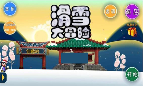 滑雪大冒险中国风内购版 v2.3.3