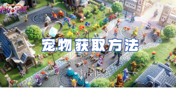 魔力宝贝复兴宠物获取方法 魔力宝贝复兴宠物怎么获取