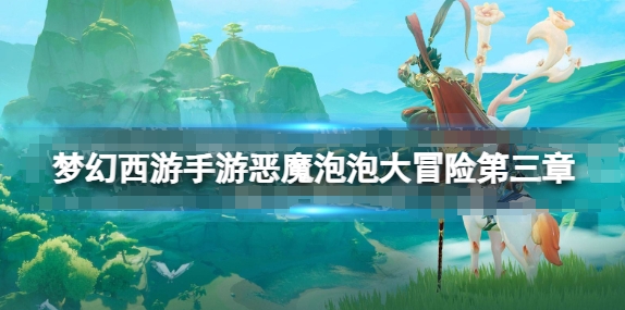 游戏技巧：克服《梦幻西游手游》恶魔泡泡大冒险第三章试炼2