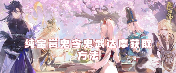 《阴阳师》纯金赏鬼令鬼武达摩获取攻略