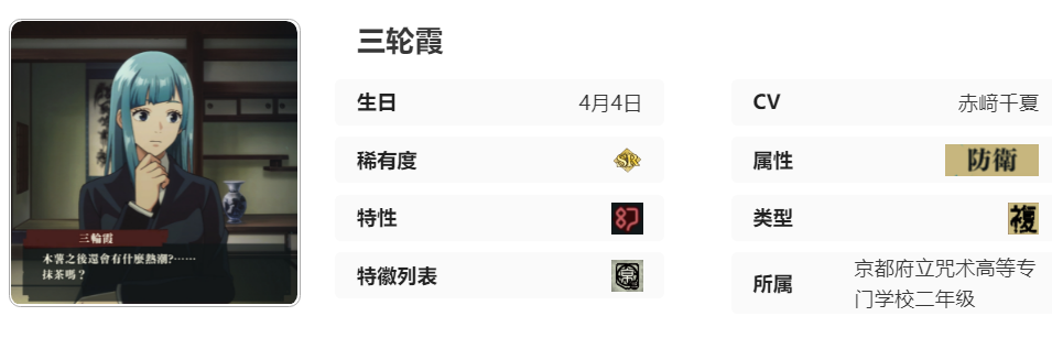 《咒术回战：幻影游行》SR三轮霞技能介绍
