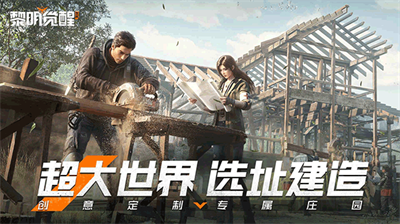 黎明觉醒图0