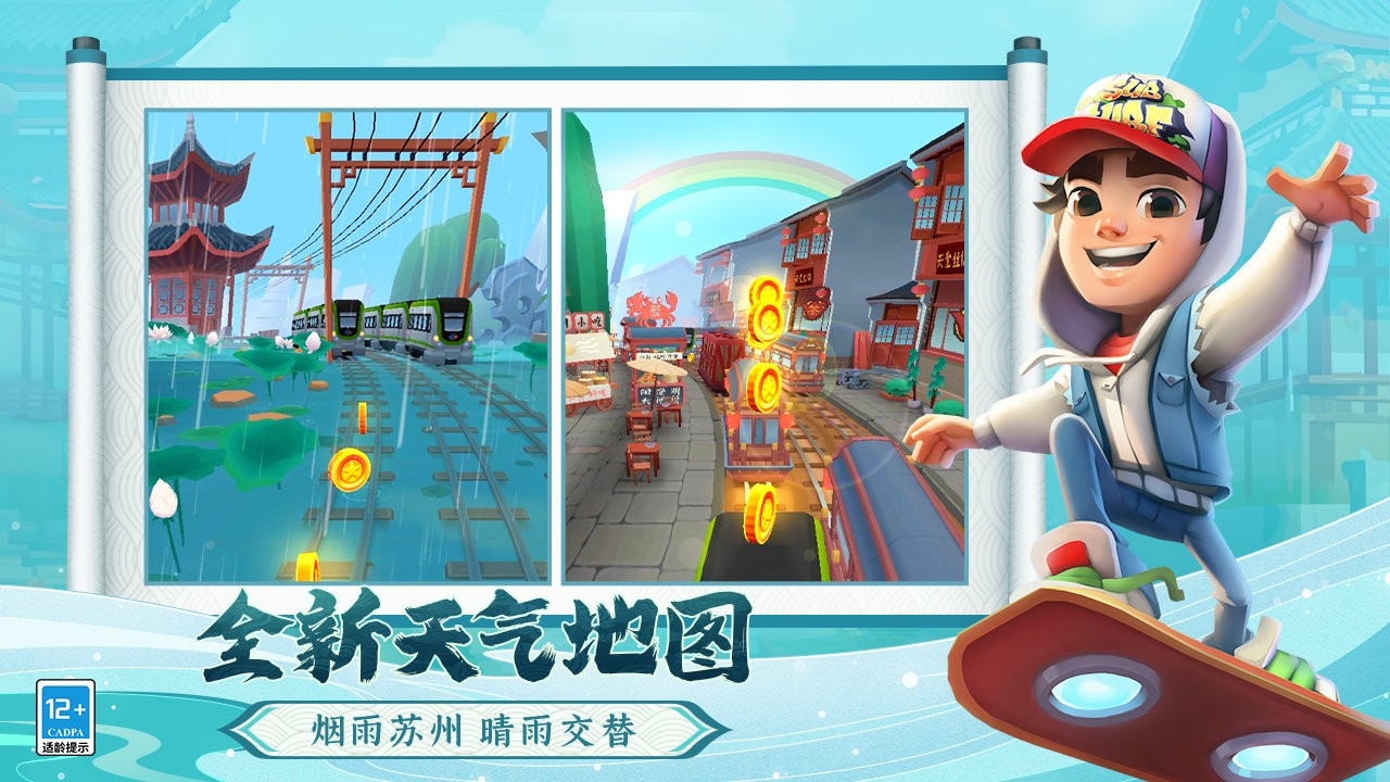 地铁跑酷苏州版图6