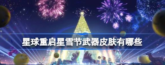 星球重启：星雪节武器皮肤完整一览