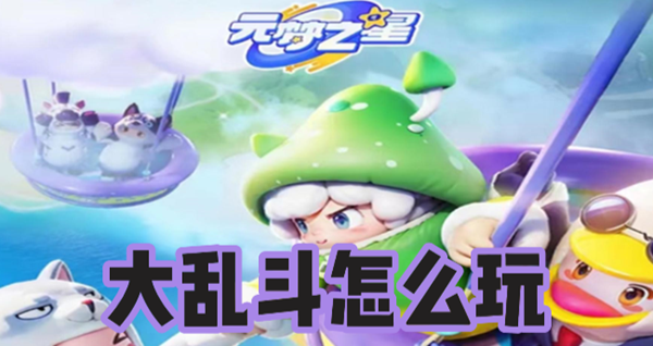 玩转元梦之星大乱斗：全面攻略