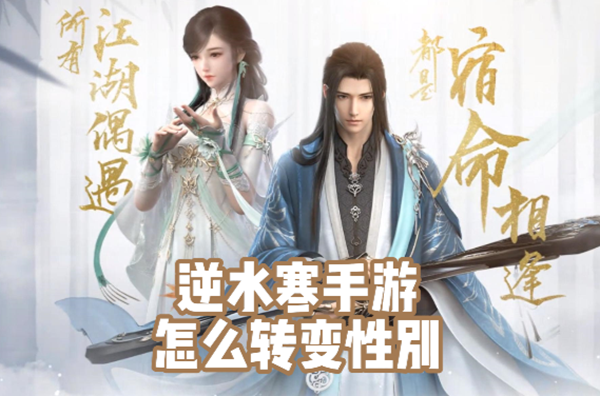 探索变身之路：在《逆水寒手游》改变性别的方法