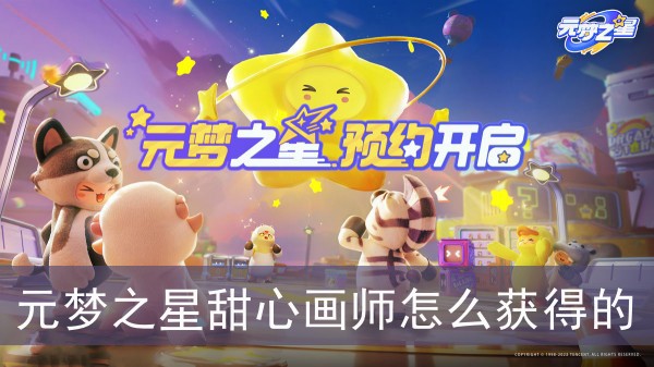元梦之星甜心画师获取攻略