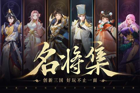 名将集手游安卓版 v1.0.5