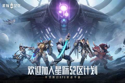 星际52区国际服最新安卓版 v1.0.149