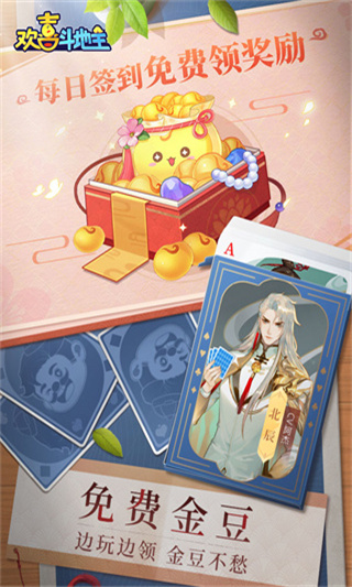 欢喜斗地主免费版金豆仙豆版 v4.4.46