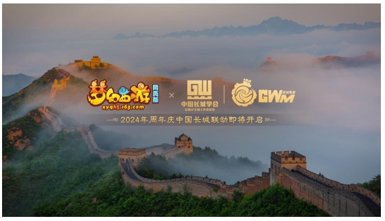 《梦幻西游网页版》2024周年庆，与中国长城联手，激情开启!