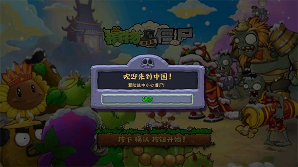 植物大战僵尸中国馆HD手游 v0.1.75