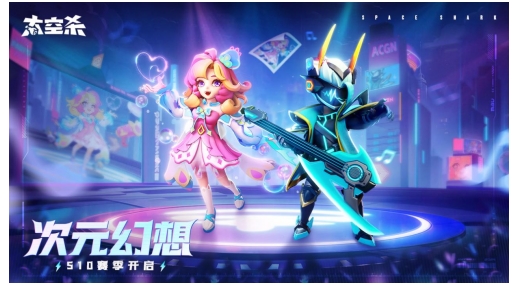 超越现实，探索次元幻想！《太空杀》S10全新赛季揭幕