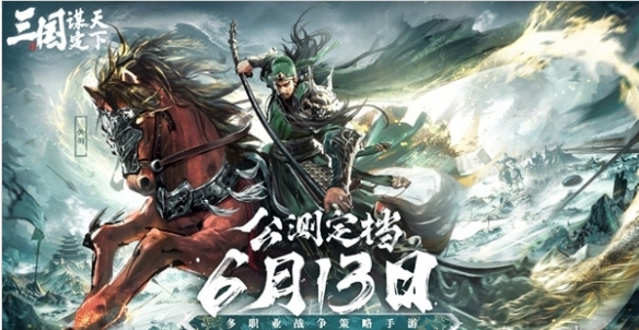 《三国：谋定天下》6月13日公测，让你轻松畅玩，不肝不氪，尽享SLG新体验！