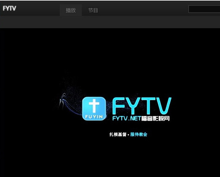 FYTV福音影视客户端图0