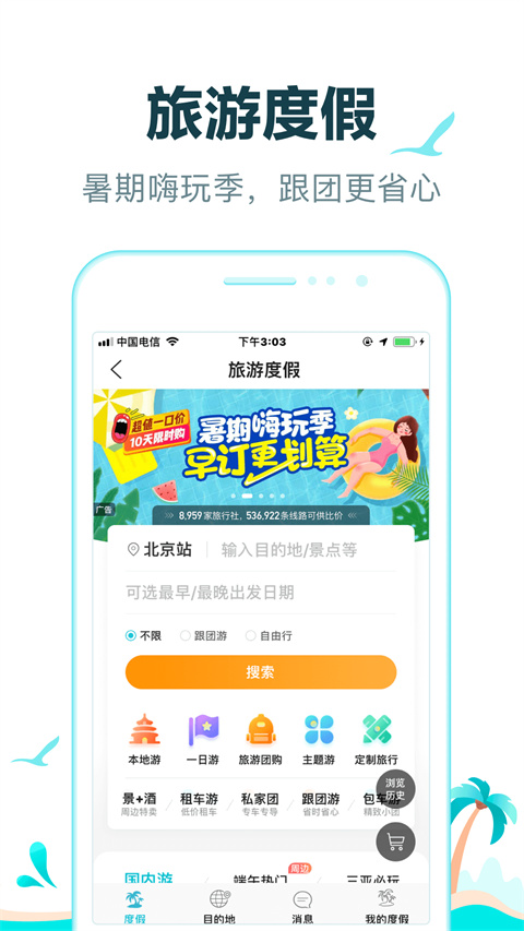 去哪儿旅行app官方版图1