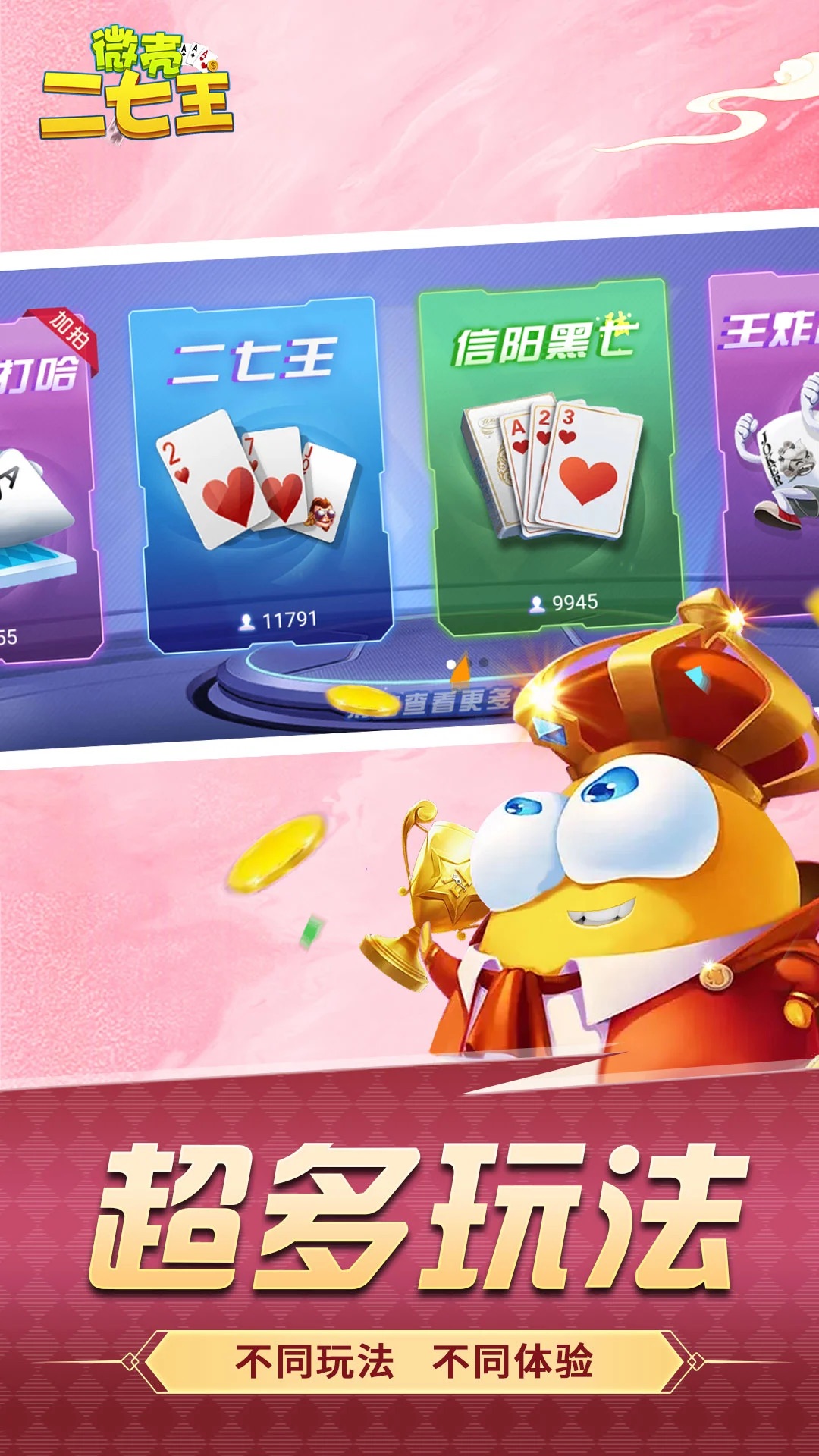 微壳二七王手机版v2.0