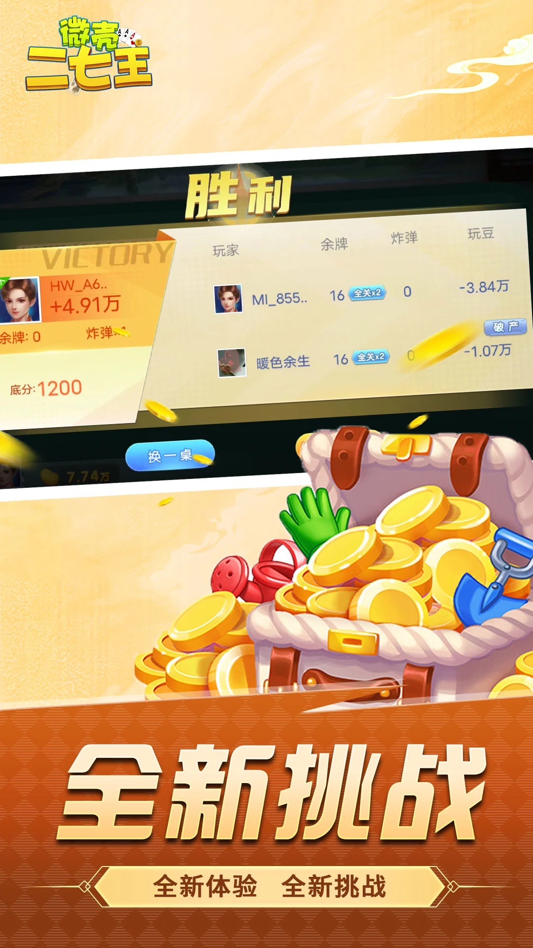 微壳二七王手机版v2.0